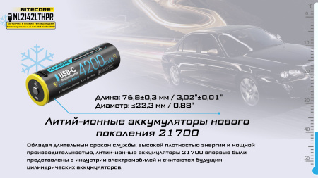Аккумулятор NiteCore NL2142LTHPR 21700 USB-C (Li-Ion 15А, 4200 mAh, (-40°C))